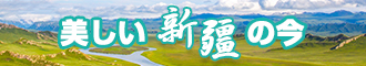 大鸡巴啊啊啊免费视频新疆banner-w330n60.jpg